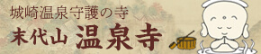 城崎温泉守護の寺 末代山 温泉寺