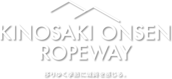 城崎温泉ロープウェイ